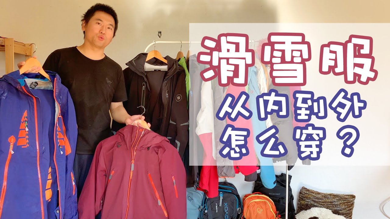 滑雪，从内到外怎么穿，滑雪服要注意什么？雪服大公开！