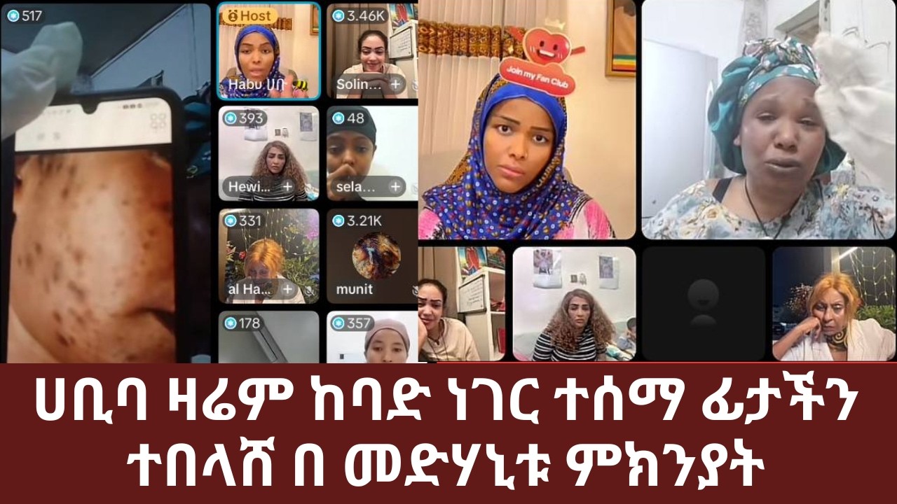 ሃቢባ ዛሬም ከባድ ነገር ተሰማ ፊታችን ተበላሸ በ መድሃኒቱ ምክንያት ጭቅጭቅ ተፈጠረ | Yehabesha Giza