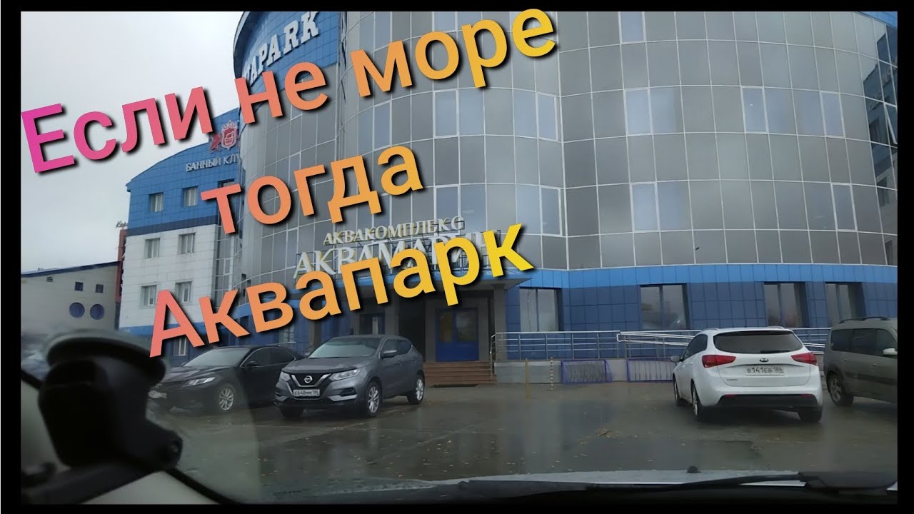 На отдыхе в аквамарине в Сургуте