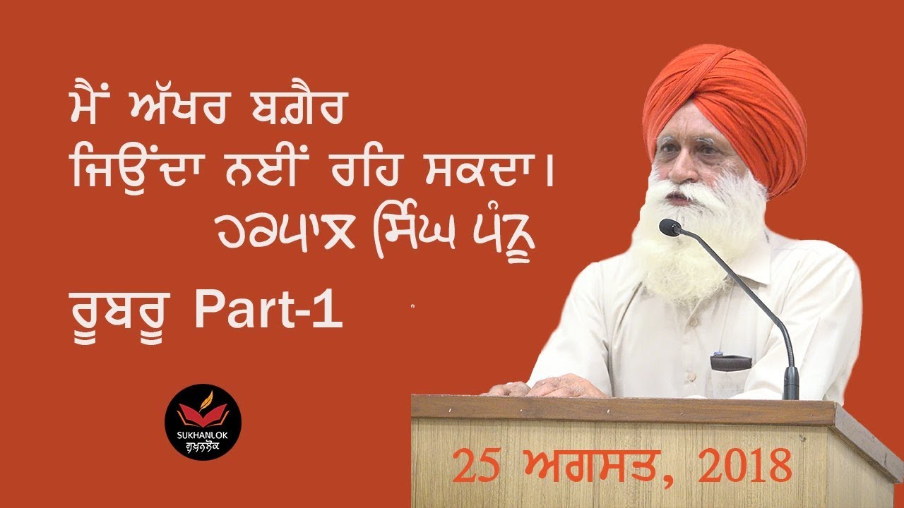 MEET THE AUTHOR II HARPAL SINGH PANNU II RUBRU PART-1 II PUNJABI PROSE WRITER II SUKHANLOK II