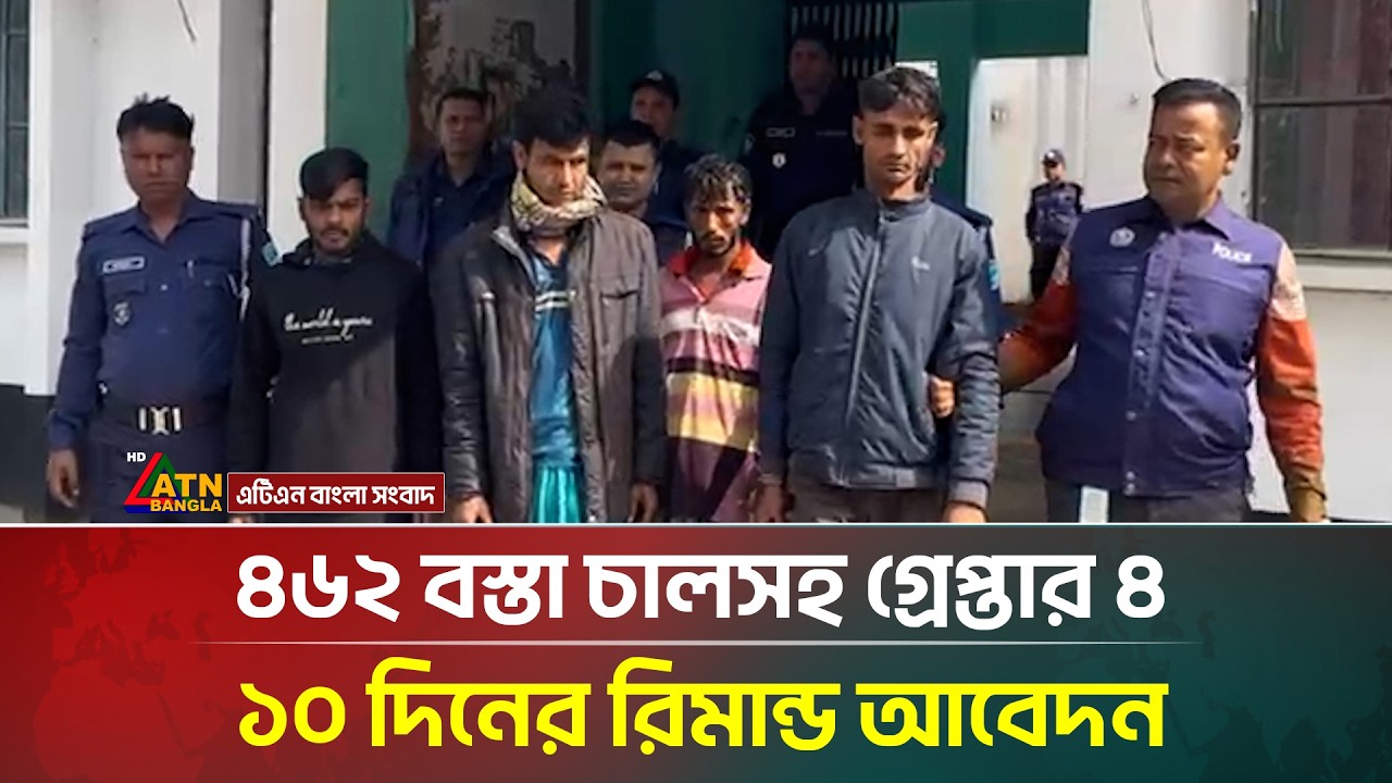 ধামরাইয়ে রাইস মিলে দুর্ধর্ষ ডা/কা/তি; ৪৬২ বস্তা চালসহ গ্রেপ্তার ৪, ১০ দিনের রিমান্ড আবেদন