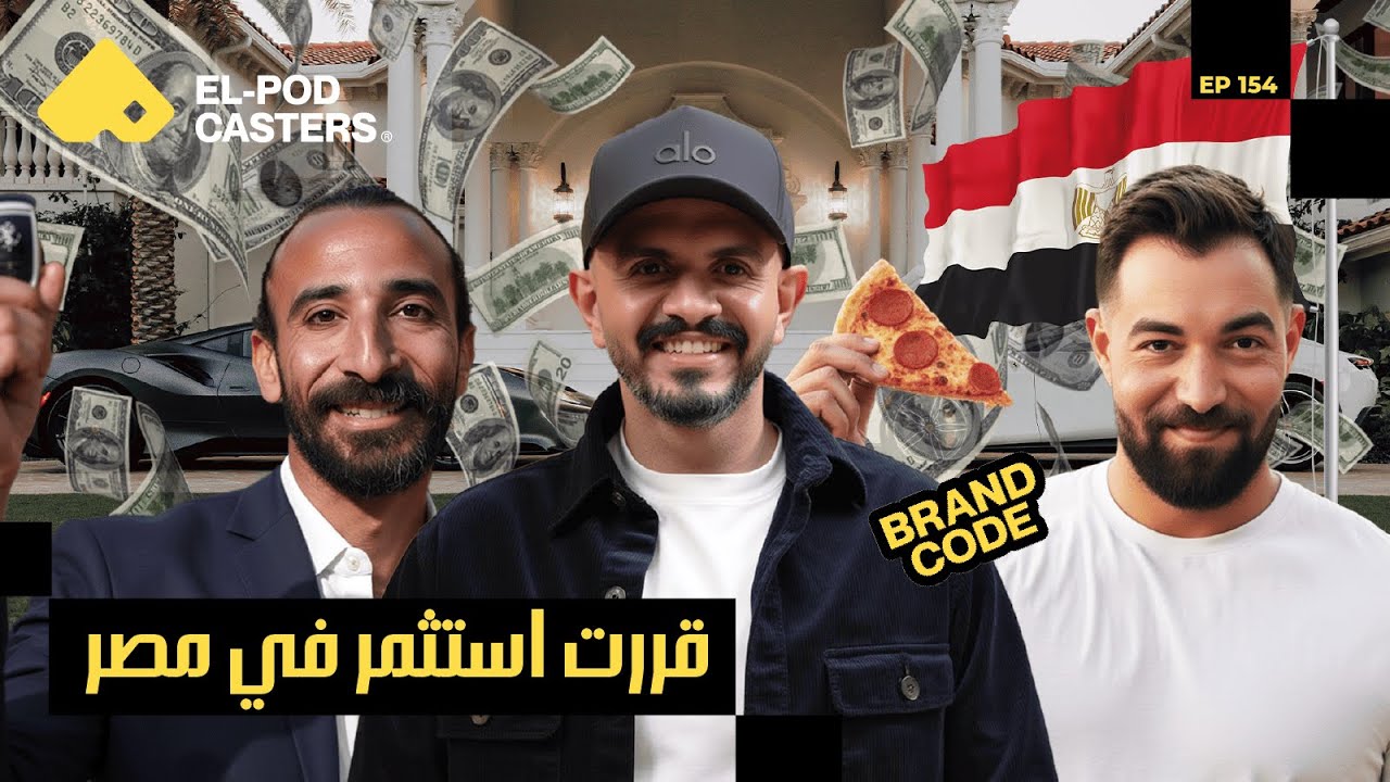  من قطر لكن الاستثمار في السوق المصري مهم و مربح! | د. بهاء سالم مع البودكاسترز CH 154 I