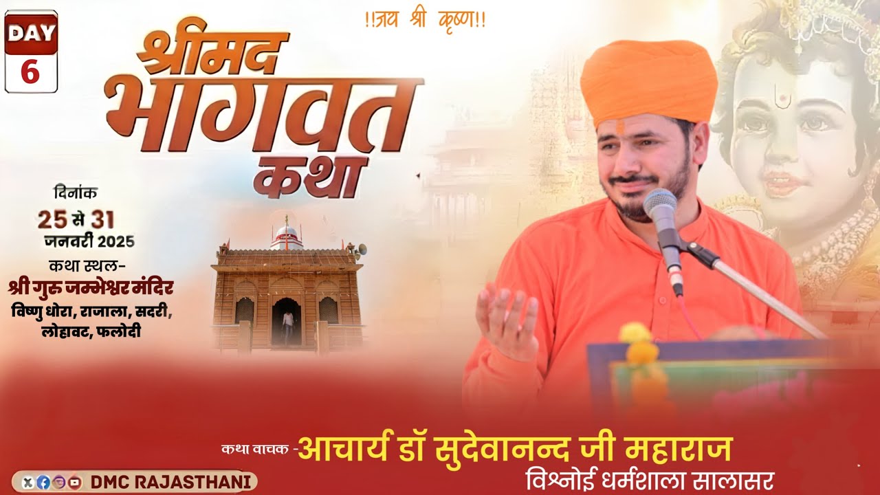 LiVE🛑 DAY-6 श्रीमद् भागवत कथा ज्ञान यज्ञ !! श्री गुरु जम्भेश्वर भगवान मन्दिर विष्णु धोरा राजाला,सदरी