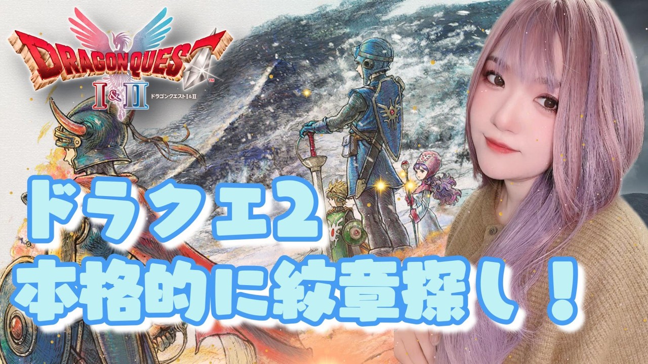 【#ドラクエ 1＆2 HDリメイク】ドラクエ２　紋章探し本格化！ サマルトリア王子推し！【#DQ2】
