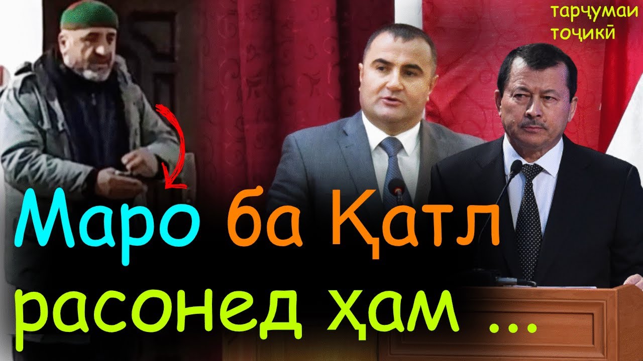 Муроҷиати Мамадбоқир ба мардум барои воқеаҳои Бадахшон