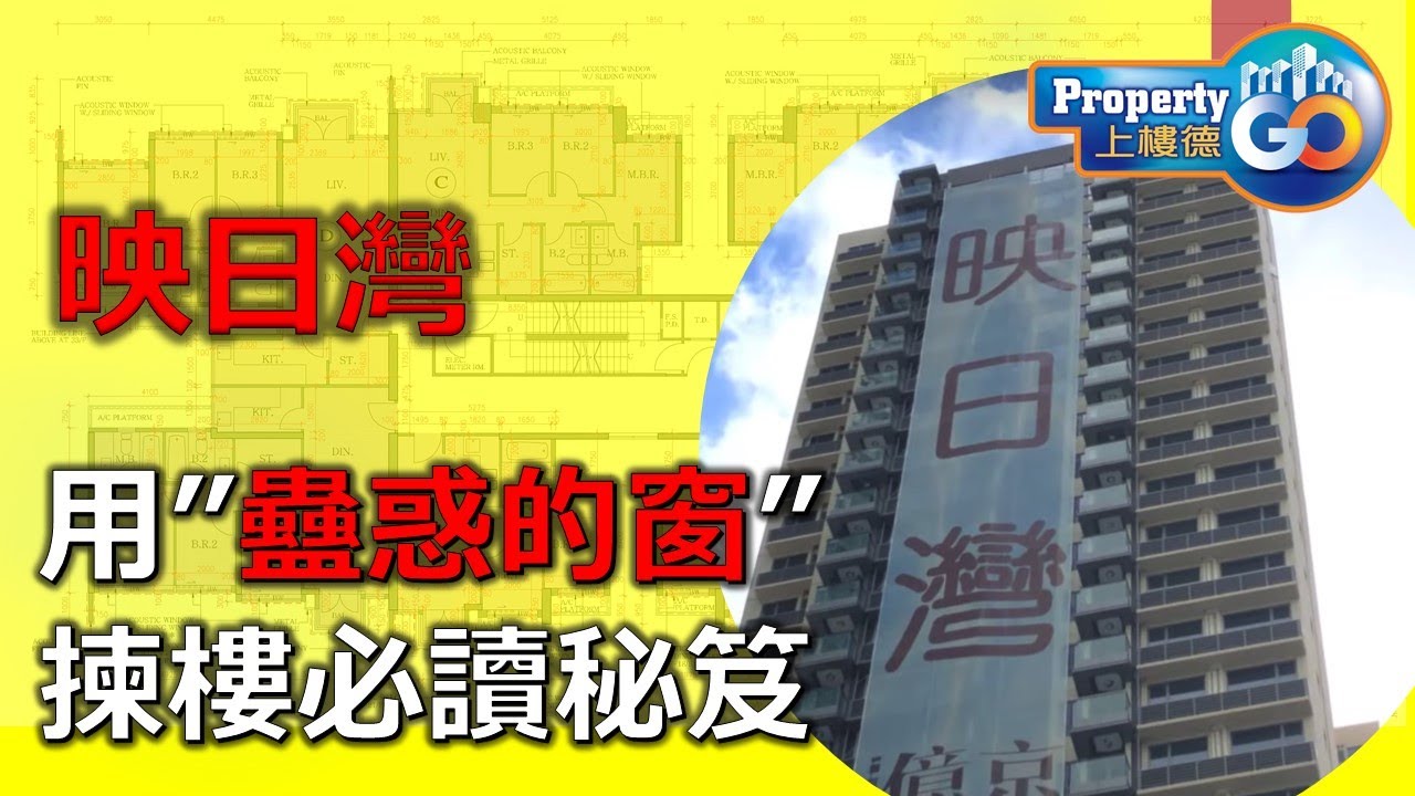【映日灣】EP2 用”蠱惑的窗”揀一兩房秘笈，億京映日灣承建商是誰? #映日灣 #映日湾 #Aurora #柏傲灣 #海之戀 #億京 #荃灣西 #柏傲湾 #海之恋 #全城汇 #亿京 #海日灣