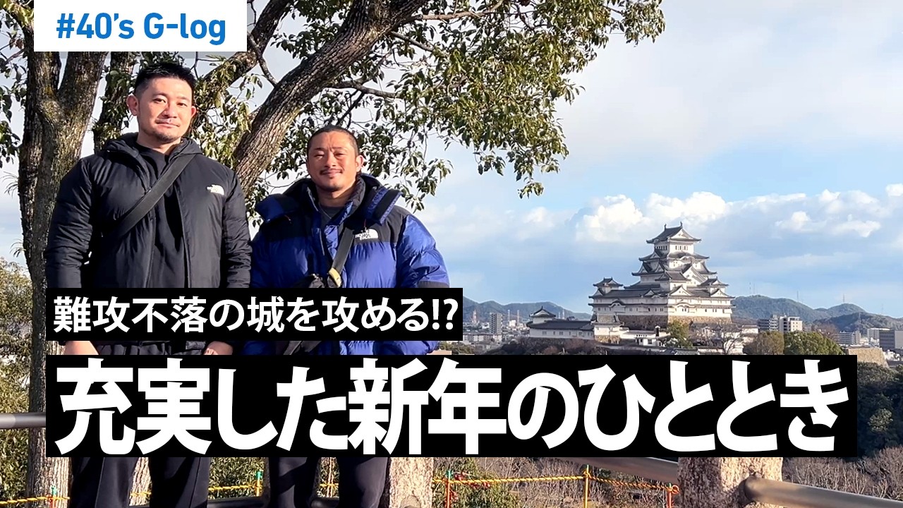 【兵庫】今年の初めてのお出かけ、これが僕らの初詣🎍  | #40代 | #ゲイカップル  | #vlog