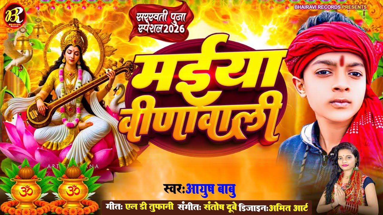 #AUDIO l मईया वीणावाली #Ayush Babu l Maiya Veena Wali  # सरस्वती पूजा स्पेशल भजन2026