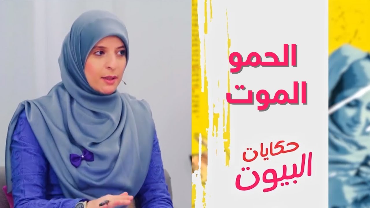 حكايات البيوت | الحمو الموت | 15