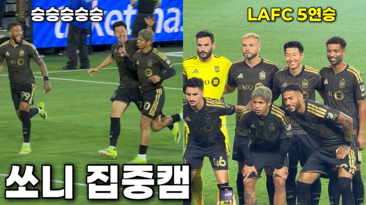 손흥민 풀타임! LAFC 5연승 달라스전 쏘니 집중캠