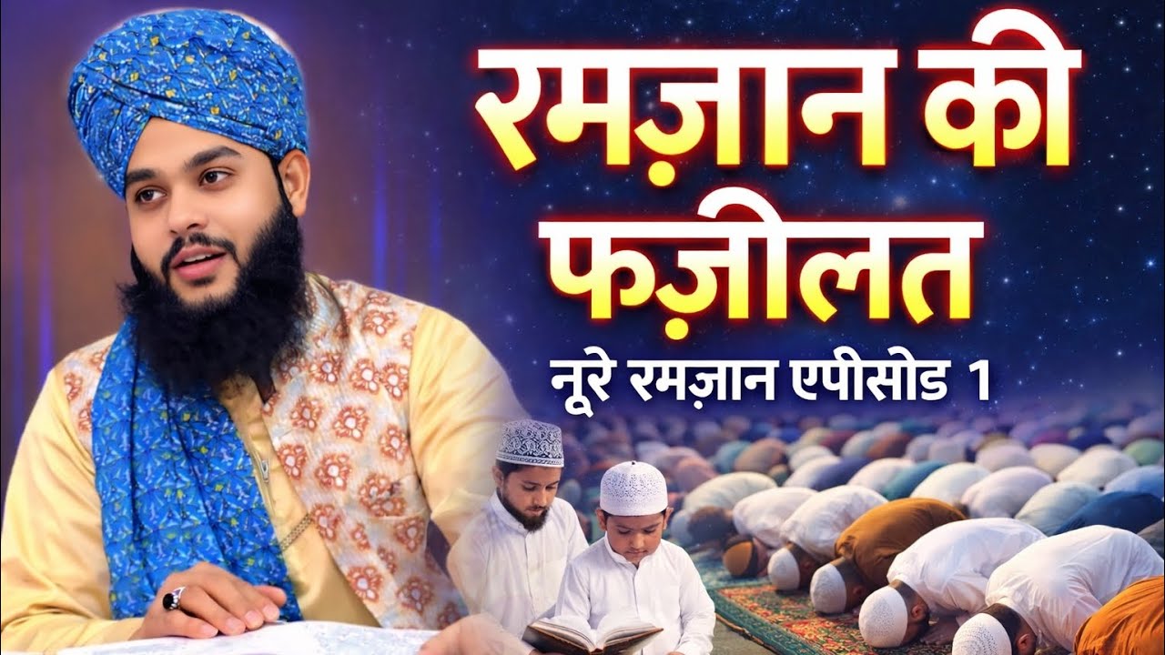 रमज़ान की फजी़लत Noore Ramzan Episode 1 | 2026 Ramzan/Tahseen Jilani 