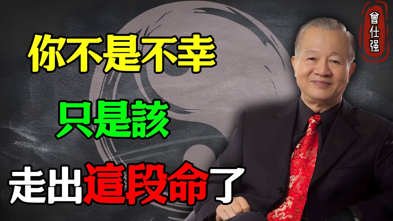你不是不幸，只是該走出這段命了#易經 #因果 #運氣 #曾仕強 #國學智慧 #哲理 #傳統文化 #教育 #國學 #智慧人生 #國學文化 #曾仕强经典语录 #人生感悟 #正能量