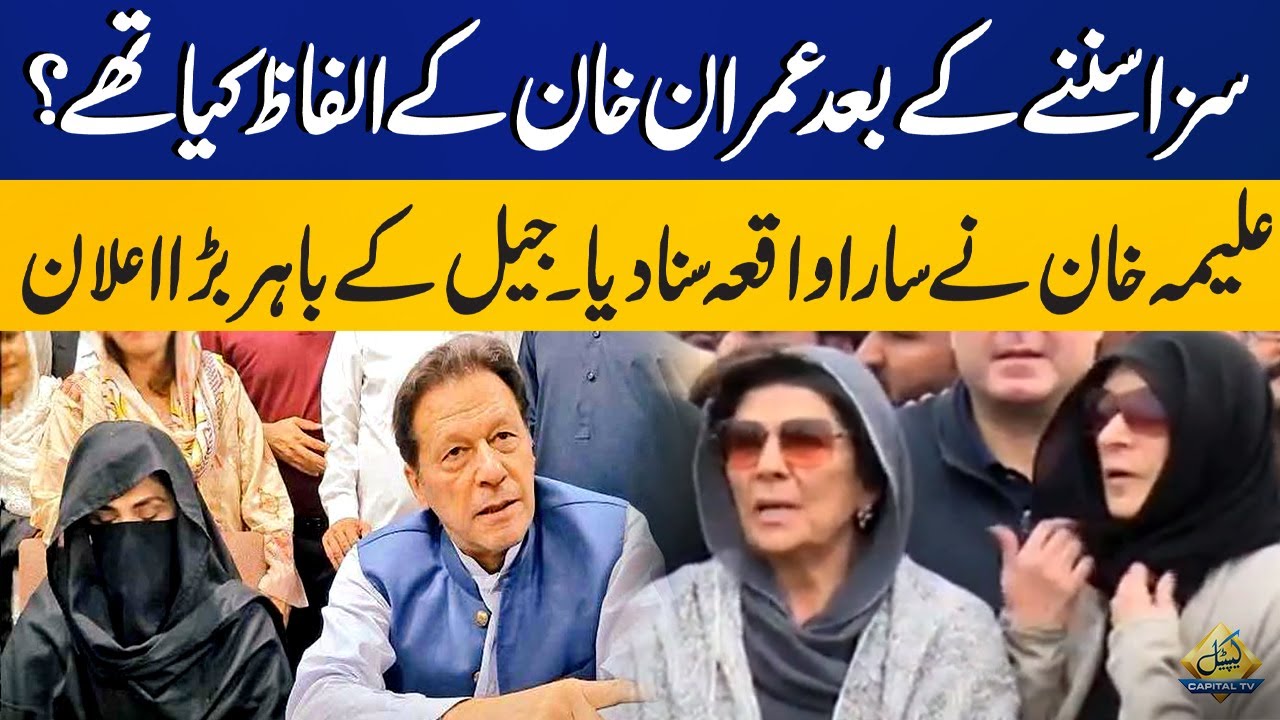 Al-Qadir Trust Case Verdict Announced - Aleema Khan Presser Outside Adyala Jail