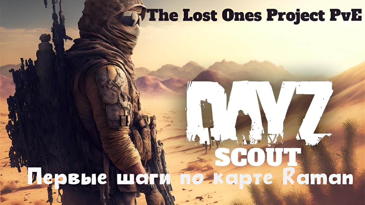 DayZ | The Lost Ones Project PvE | Первые шаги по карте Raman