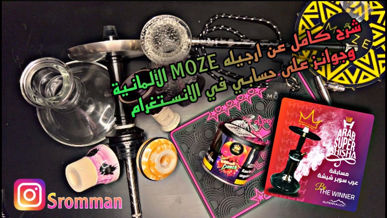 شرح كامل عن ارجيلة MOZE الألمانية 🇩🇪😍 والمسابقة على حسابي في الانستغرام 🤩🎁😎  #ارجيله #hookah #شيشه
