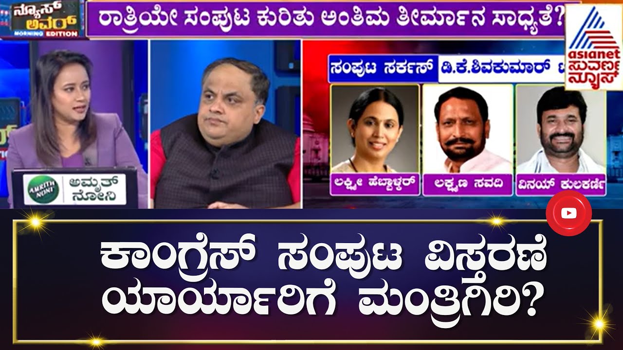 ಅಧಿಕಾರಿಗಳು ಅದಲು - ಬದಲು; ಯಾರ್ಯಾರಿಗೆ ಮಂತ್ರಿಗಿರಿ? | Suvarna News Hour With Prashant Natu | Kannada News