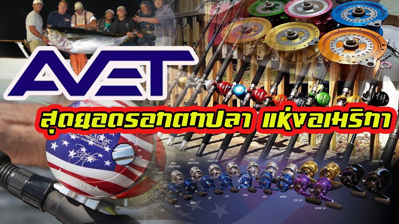 ตำนาน Avet | สุดยอดรอกตกปลา แห่งอเมริกา |