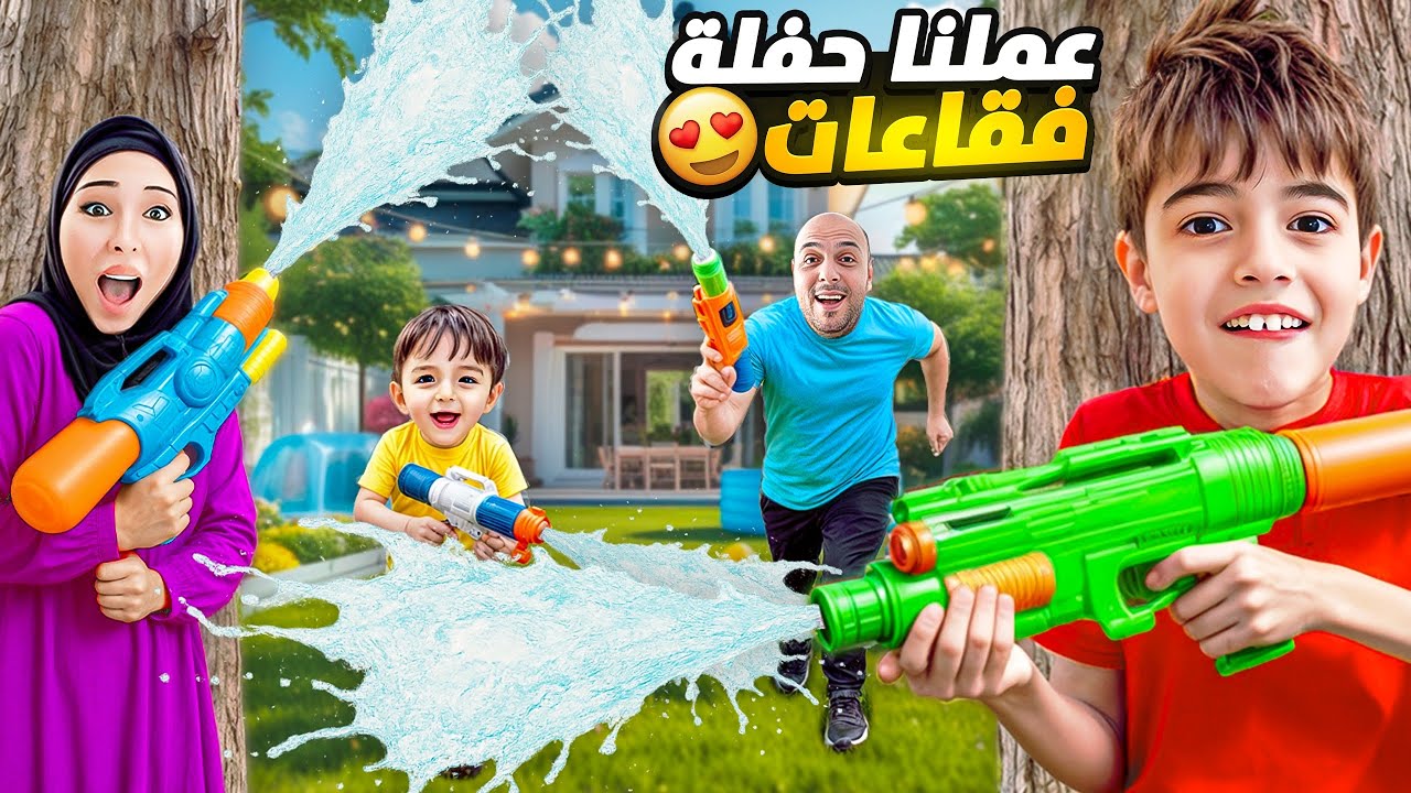 اشترينا مسدسات مائية لخلودة وكموتة وعملنا حفلة بالمياه!