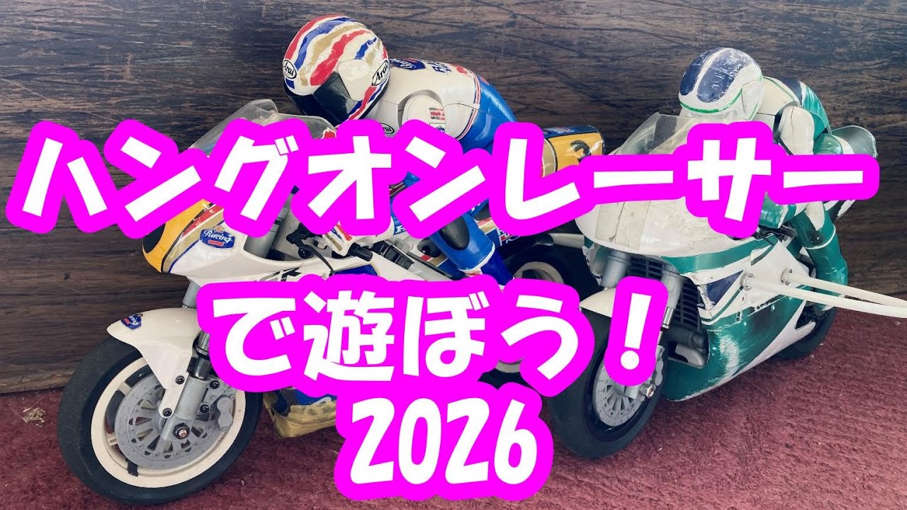 京商ハングオンレーサーで遊ぼう2026