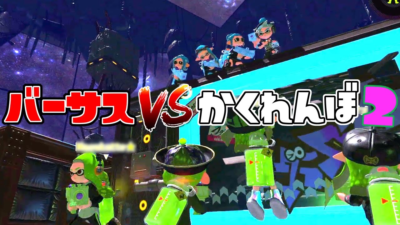バーサスかくれんぼで奇跡を起こす! 【スプラトゥーン2かくれんぼ】