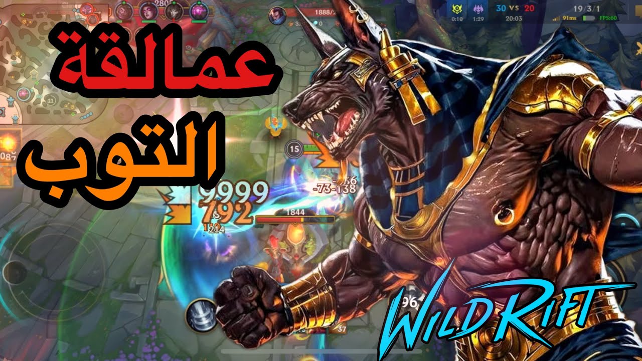 أيه اللى بيحصل فى التوب لاين‼️ - وايلد ريفت | WILD RIFT