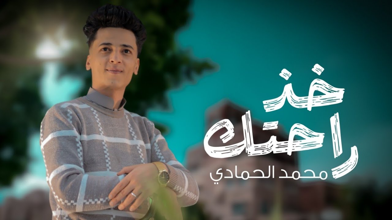اقوي جلسه عتاب  صنعاني شبابيه  خذ راحتك - مسرع نسيني - الفنان محمد الحمادي 2025
