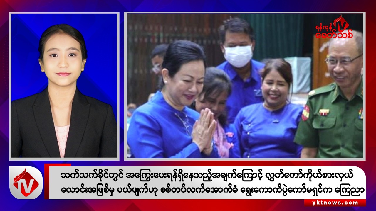 Khit Thit သတင်းဌာန၏ အောက်တိုဘာ ၂၆ ရက် နေ့လယ်ပိုင်း ရုပ်သံသတင်းအစီအစဉ်
