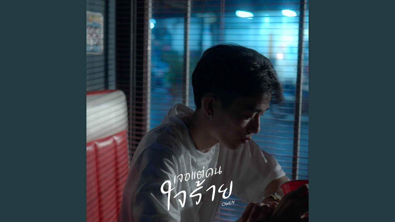 เจอเเต่คนใจร้าย