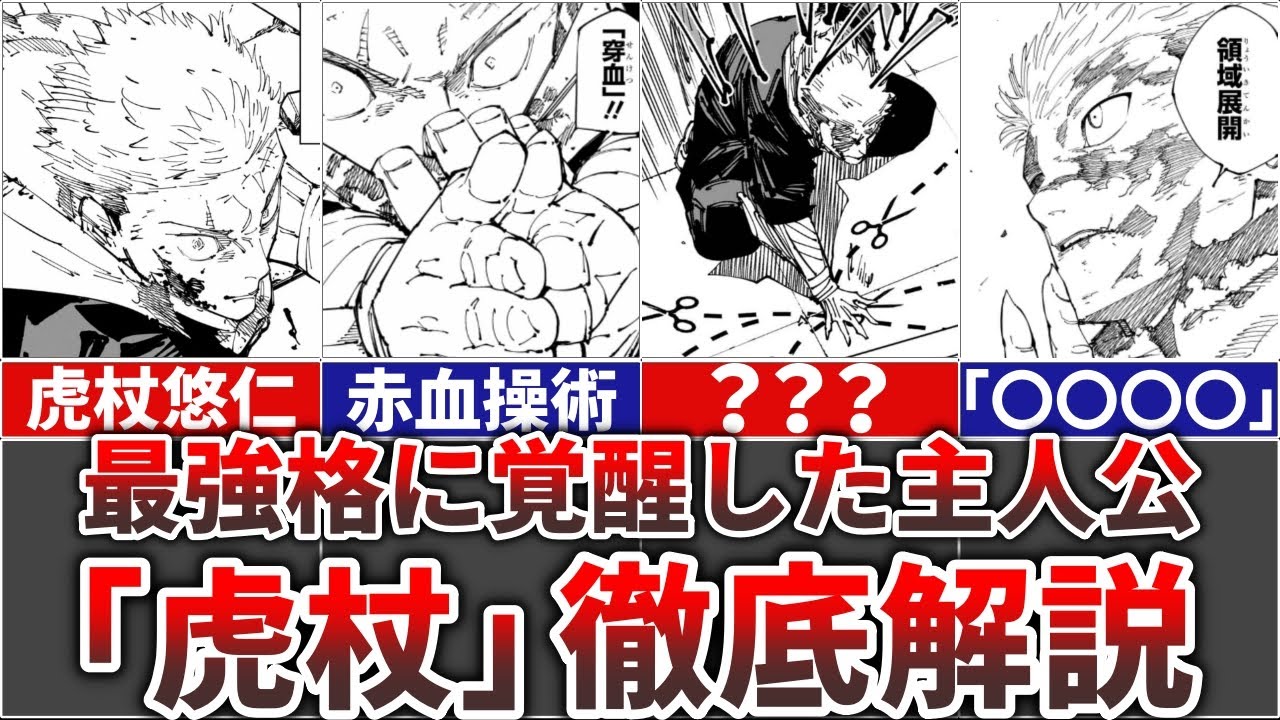【呪術廻戦】超覚醒した主人公『虎杖悠仁』の全てを完全解説!!(術式/領域展開/正体)