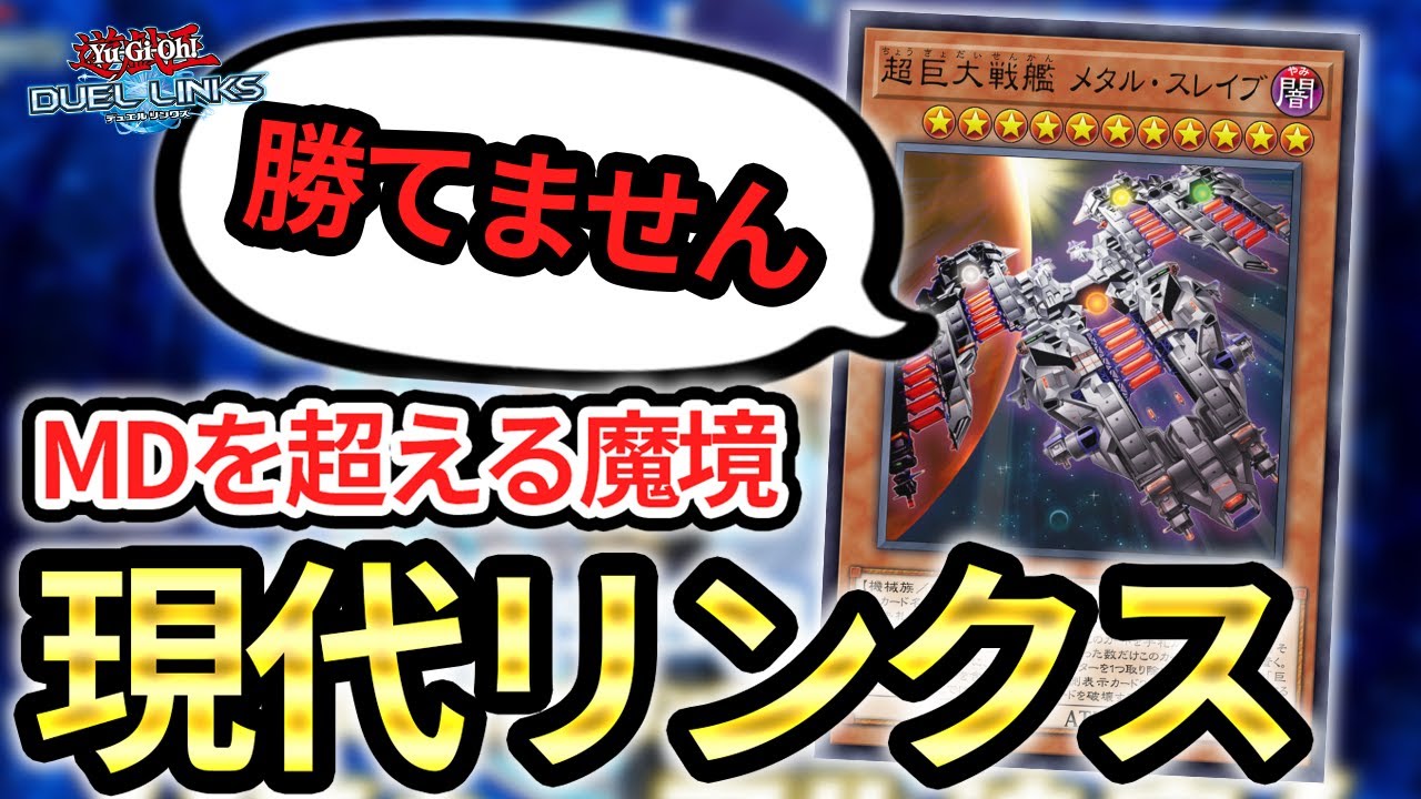 【救えない】巨大戦艦がリンクスなら勝てるは嘘！！現代遊戯王を超えるありえない魔境、現代デュエルリンクスを解説