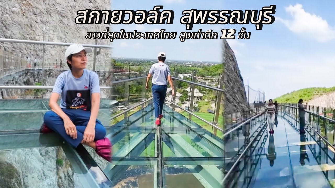 สกายวอล์ค สุพรรณบุรี | พุทธมณฑล สุพรรณบุรี #สกายวอล์คสุพรรณบุรี #สกายวอล์ควัดเขาทำเทียม #สกายวอล์ค