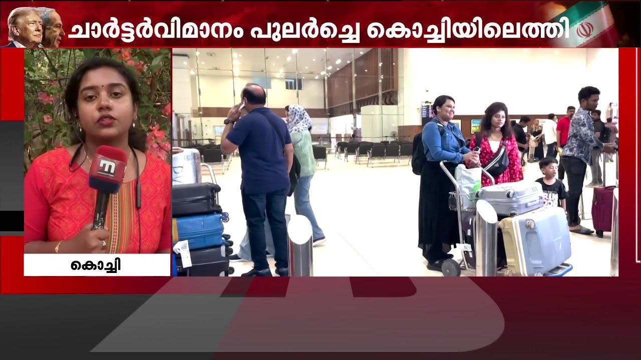 നെടുമ്പാശേരിയില്‍ നിന്ന് ഗള്‍ഫ് രാജ്യങ്ങളിലേയ്ക്കുള്ള 39 വിമാനങ്ങള്‍ റദ്ദാക്കി | Iran Israel Latest