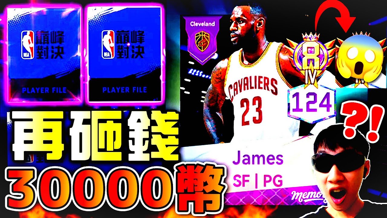 【NBA巔峰對決】緊急補強🔥｜再3萬G「天神詹」到底能滿了沒?! @NBARIVALS 