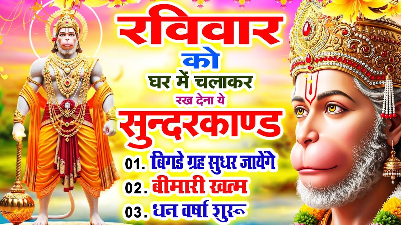 रविवार को घर में चलाकर रखदो सुन्दरकाण्ड आपकी बीमारी खत्म,कर्जे खत्म धनवर्षा शुरू#SundarkandPath