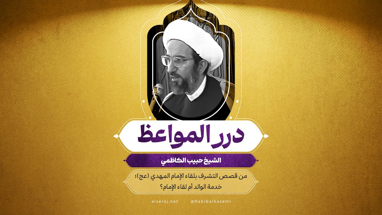 من قصص التشرف بلقاء الإمام المهدي (عجل الله فرجه)؛ خدمة الوالد أم لقاء الإمام؟