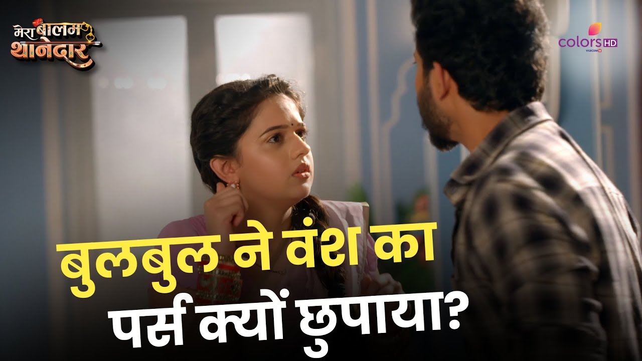 Bulbul ने Vansh का Wallet छुपाया | Mera Balam Thanedaar | मेरा बलम थानेदार | Sneak Peek