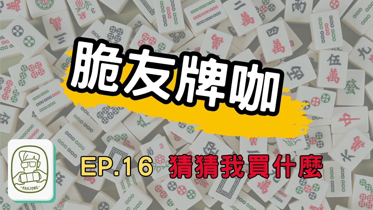 【一元麻將】猜猜我買什麼 20260206