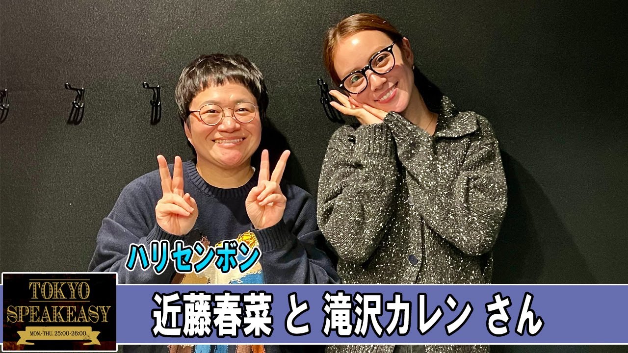 ハリセンボン 近藤春菜さんと、滝沢カレンさん TOKYO SPEAKEASY ラジオ