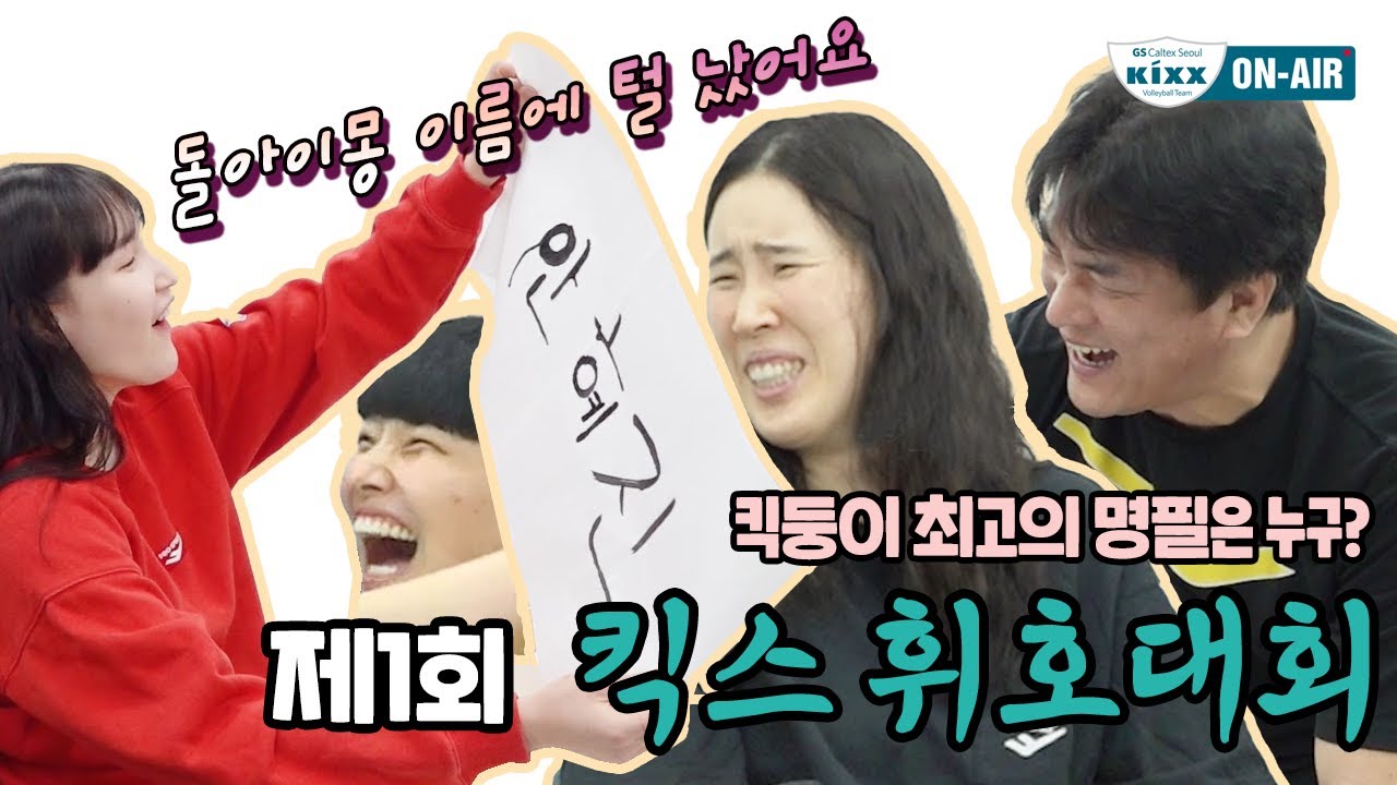 [킥스온에어] 소문난 명필🖌️들 다 모였다?? 제1회 킥스 휘호대회📜!!