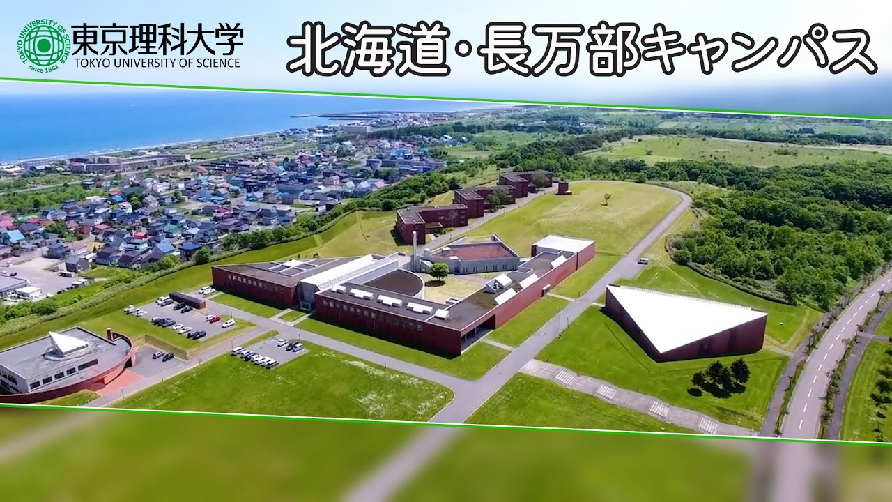 東京理科大学 北海道・長万部キャンパス