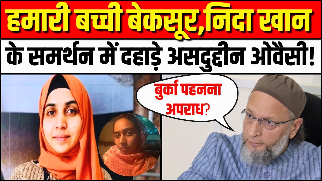 Asaduddin Owaisi On Nida Khan: निदा खान के समर्थन में दहाड़े असदुद्दीन ओवैसी! | Nashik TCS case|AIMIM