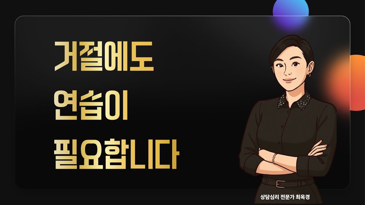 거절에도 연습이 필요합니다