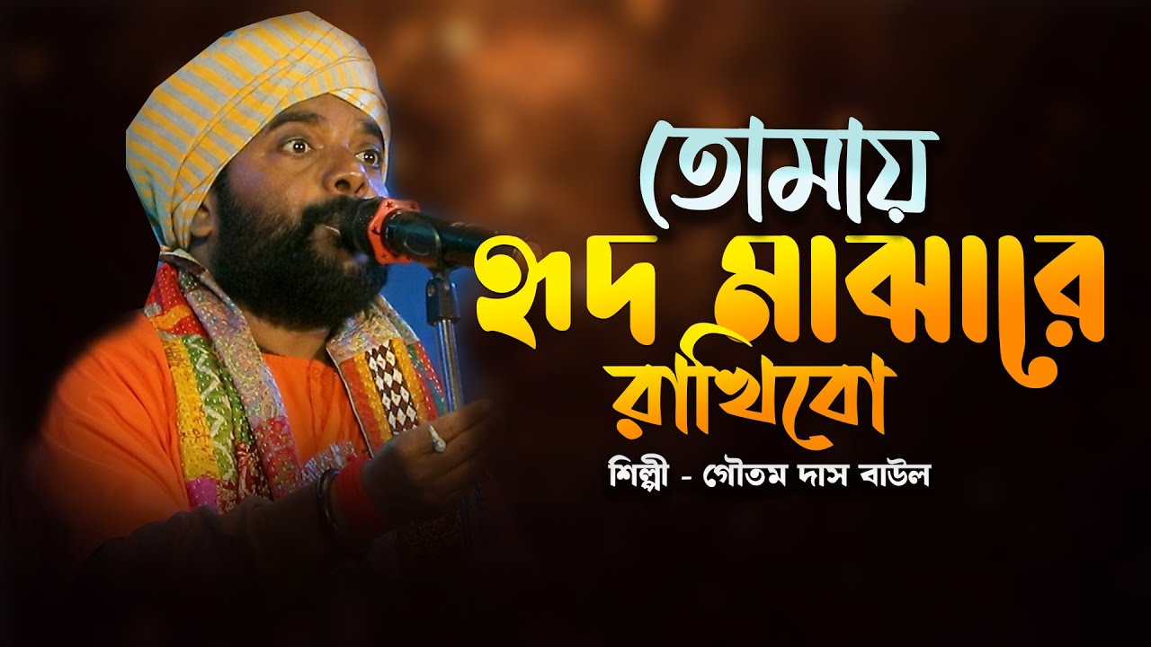 Tomaye Hrid Majhare Rakhbo” — এক হৃদয়ছোঁয়া আধ্যাত্মিক বাউল গান, কণ্ঠে গৌতম দাস বাউল।
