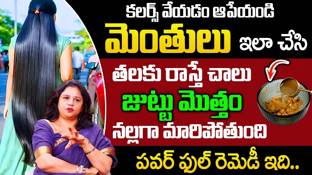 మెంతులు ఇలా తీసుకుంటే జుట్టు మొత్తం నల్లగా మారిపోతుంది || Stop Hair Fall |‪‪@iDream