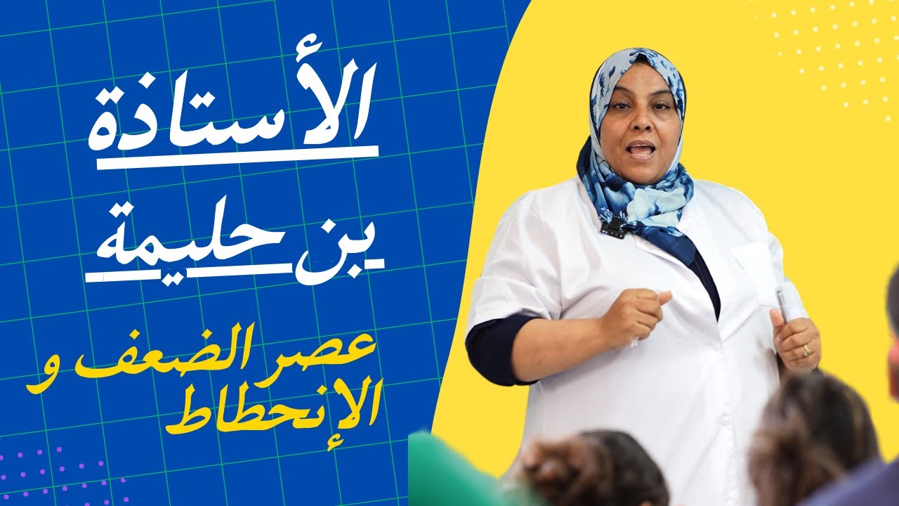 للغة العربية مع الأستاذة بن حليمة ( عصر الضعف و الإنحطاط)