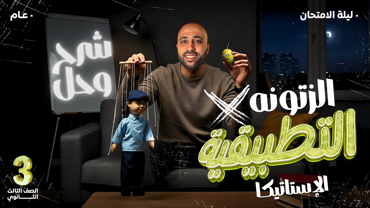 الصف الثالث الثانوي🔥استاتيكا🔥ليلة الامتحان 🔥الزتونه🔥شرح وحل #استاتيكا