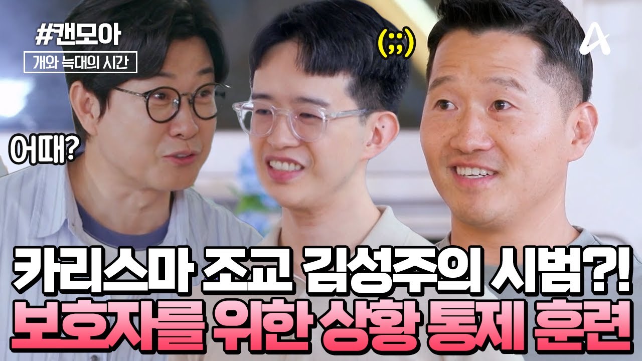 [#캔모아] 불꽃 카리스마 조교 김성주가 나섰다!🚫보호자가 익숙해져야 하는 '상황 통제 훈련'!😲| 개와 늑대의 시간 3회
