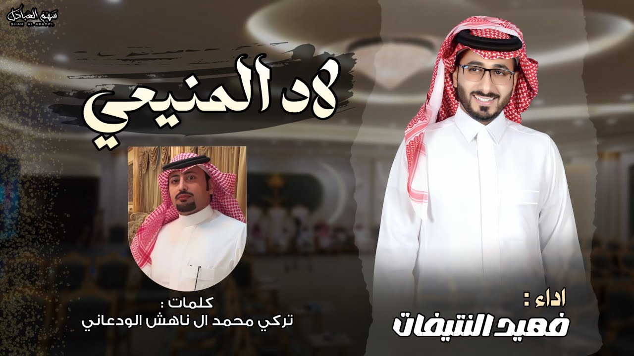 لاد المنيعي | كلمات تركي محمد ال ناهش الودعاني | اداء فهيد النتيفات