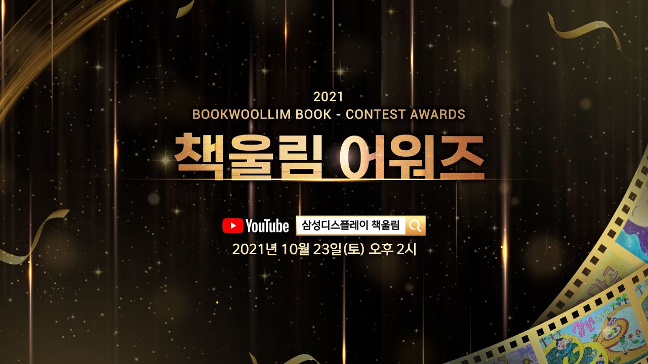 [LIVE] 2021 책울림 어워즈_독서대회 시상식