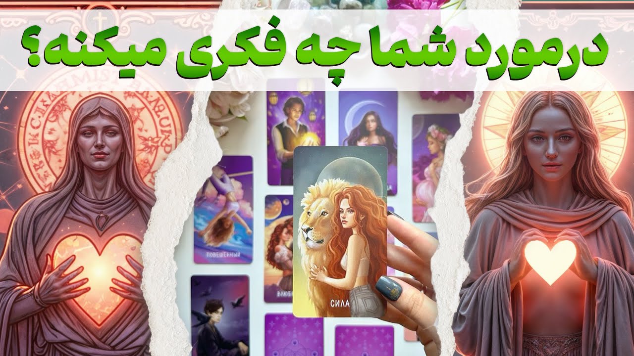 مرجان هوروسکوپ - درمورد شما چه فکری میکنه؟ شما رو چطور میبینه؟